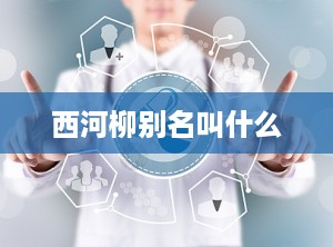 西河柳别名叫什么