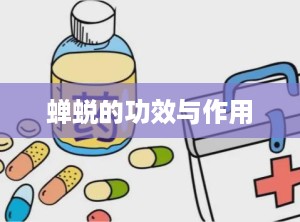 蝉蜕的功效与作用