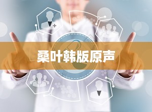 桑叶韩版原声
