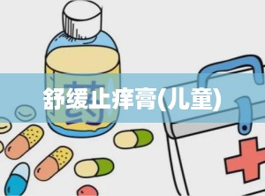 舒缓止痒膏(儿童)