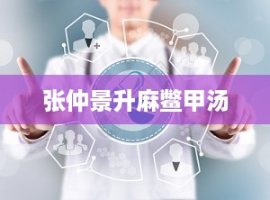 张仲景升麻鳖甲汤