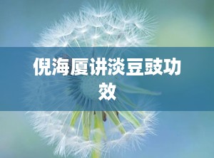 倪海厦讲淡豆豉功效