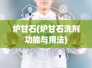 炉甘石(炉甘石洗剂功能与用法)