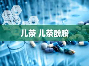 儿茶 儿茶酚胺