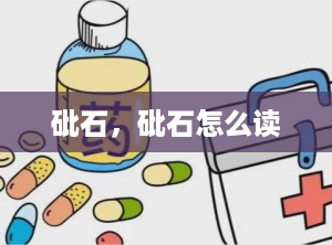 砒石，砒石怎么读