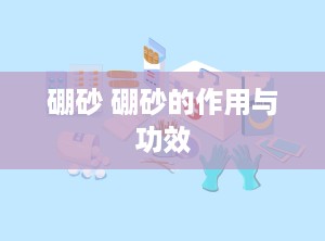 硼砂 硼砂的作用与功效