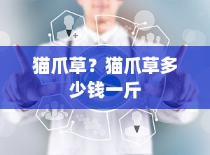 猫爪草？猫爪草多少钱一斤