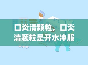 口炎清颗粒，口炎清颗粒是开水冲服吗