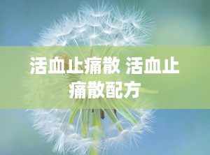 活血止痛散 活血止痛散配方