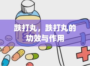 跌打丸，跌打丸的功效与作用