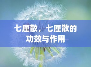 七厘散，七厘散的功效与作用