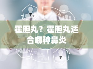 霍胆丸？霍胆丸适合哪种鼻炎