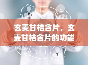 玄麦甘桔含片，玄麦甘桔含片的功能主治