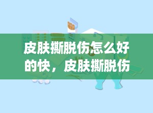 皮肤撕脱伤怎么好的快，皮肤撕脱伤严重吗