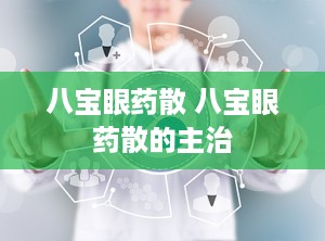 八宝眼药散 八宝眼药散的主治