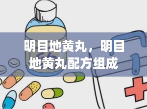 明目地黄丸，明目地黄丸配方组成