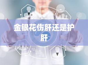 金银花伤肝还是护肝