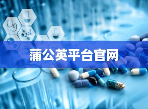 蒲公英平台官网