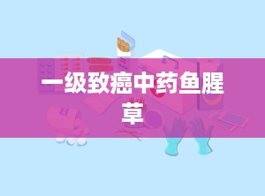 一级致癌中药鱼腥草