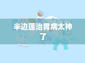 半边莲治胃病太神了