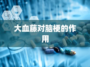 大血藤对脑梗的作用