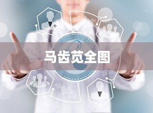 马齿苋全图