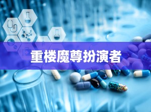 重楼魔尊扮演者