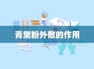 青黛粉外敷的作用