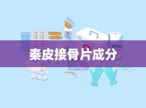 秦皮接骨片成分