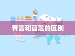青蒿和茼蒿的区别