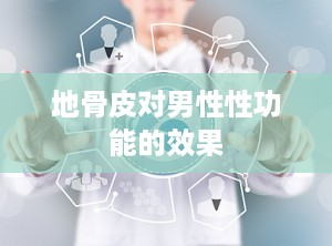 地骨皮对男性性功能的效果
