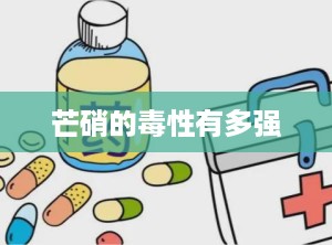 芒硝的毒性有多强