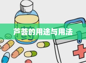 芦荟的用途与用法
