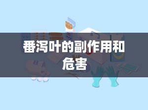 番泻叶的副作用和危害