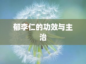 郁李仁的功效与主治