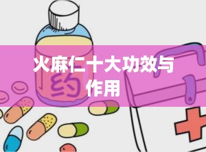 火麻仁十大功效与作用