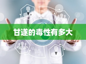 甘遂的毒性有多大