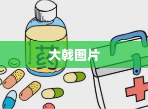 大戟图片