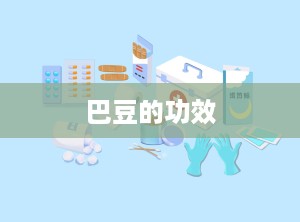 巴豆的功效