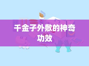 千金子外敷的神奇功效