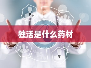 独活是什么药材