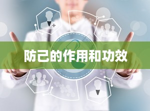 防己的作用和功效