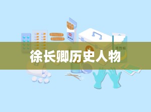 徐长卿历史人物