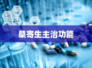 桑寄生主治功能