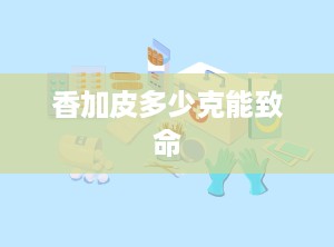 香加皮多少克能致命