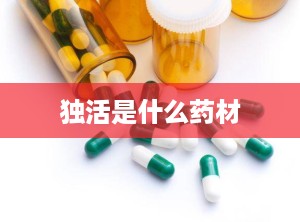 独活是什么药材