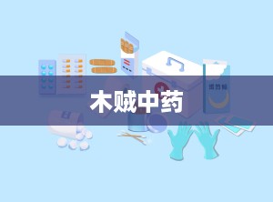 木贼中药