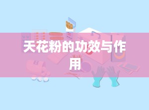 天花粉的功效与作用