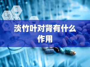淡竹叶对肾有什么作用