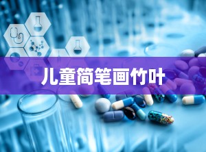 儿童简笔画竹叶